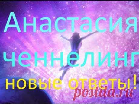 Ченнелинг - контакты с нашими учительями