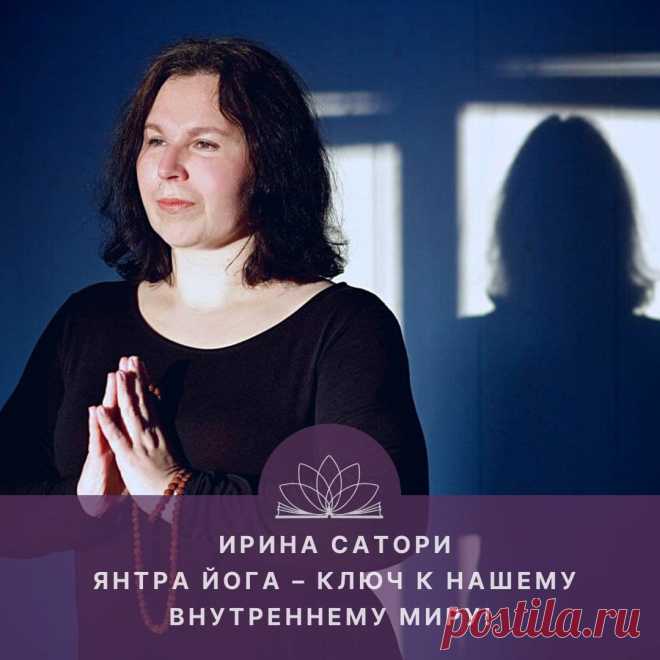 Янтра йога — ключ к нашему внутреннему миру! Интервью с Ириной Сатори