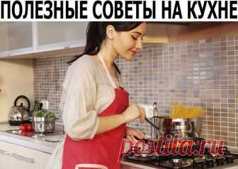 Полезные советы на кухне
- В воду, в которой варится рис, влейте столовую ложку уксуса - и рис станет белоснежным, рассыпчатым.
- Если добавить в сметану немного молока, она не свернётся в подливе.
- Капусту для начинки, порубив, сначала обдайте кипятком, а затем залейте на минуту холодной водой.
Хорошенько отожмите и жарьте на сковороде. Тогда капуста не потеряет цвет, не станет коричневой.
- Щепотка соли, добавленная в кофе перед концом варки, придает напитку особый вкус...