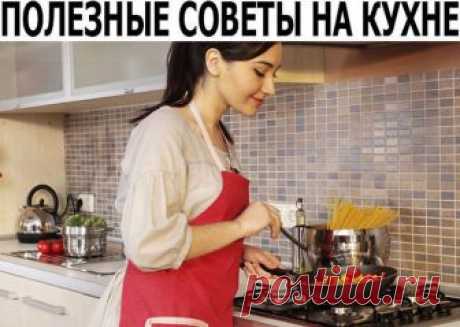 Полезные советы на кухне