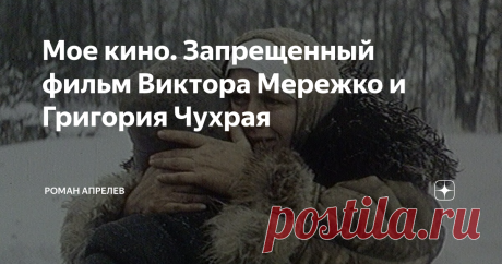 Мое кино. Запрещенный фильм Виктора Мережко и Григория Чухрая Есть у нас категория граждан, которые страстно желают, чтобы все решали за них. Они очень тоскуют по цензуре, чтобы кто-то сверху говорил им: это тебе можно смотреть, а это нет - слишком сложно, не поймешь, на тебя плохо подействует. Можно же поручить эту функцию психиатру. Грустный повод - смерть Виктора Мережко - побудил рассказать о фильме Григория Чухрая, снятый им по совместному с Мережко сценарию. “Трясина...