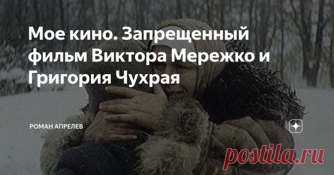Мое кино. Запрещенный фильм Виктора Мережко и Григория Чухрая Есть у нас категория граждан, которые страстно желают, чтобы все решали за них. Они очень тоскуют по цензуре, чтобы кто-то сверху говорил им: это тебе можно смотреть, а это нет - слишком сложно, не поймешь, на тебя плохо подействует. Можно же поручить эту функцию психиатру. Грустный повод - смерть Виктора Мережко - побудил рассказать о фильме Григория Чухрая, снятый им по совместному с Мережко сценарию. “Трясина...