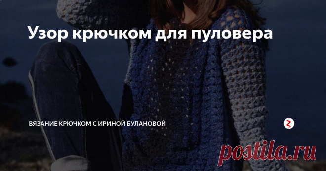 Узор крючком для пуловера 
