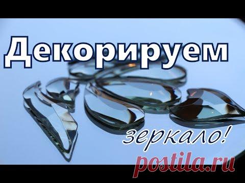 Декорируем зеркало в ванную комнату.We decorate the mirror in the bathroom with facetted elements.