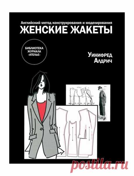 Женские жакеты. Английский метод конструирования и моделирования Алдрич У.
