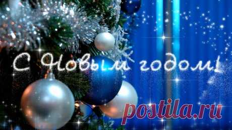 С наступающим Новым годом! Вновь зима рассказывает сказки,Старый год метель уносит вдаль!И страницу с белой, чистой краской,Открывает новый календарь!Снова ждут судьбы нас повороты,Новых дней завертится спираль,Будут вновь паде...