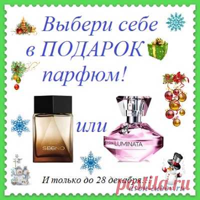 ........Подарки новичку Avon - и только до 28 декабря - нажми внизу ПОДРОБНЕЕ
........Заполни заявку на оптовые товары со склада, сделай заказ на 1000 руб и выбери в подарок парфюм!
..........Собери всю коллекцию подарков вплоть до часов!
#подарки #подаркиотэйвон #подаркиновичку #avonsait #товарысосклада