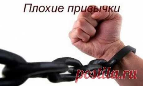 5 привычек, которые способны разрушить Вашу жизнь! Каждый человек мечтает быть счастливым. Мы предпринимаем все попытки обрести желаемое и достичь своих целей, но не всегда наши ожидания оправдываются. Иногда мы сами разрушаем свою жизнь, а причиной наших проблем и неудач являются некоторые привычки.