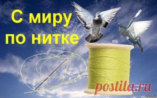 В  одной из соц. сетей мною совсем недавно создана группа " С миру по нитке". Эта группа создана, чтобы делиться интересными фактами, явлениями и событиями как из собственной жизни, так и почерпнутыми на страницах книг и журналов, из ТВ-передач и на безграничных просторах интернета. 
В своем блоге я решила создать рубрику " С миру по нитке" и  делиться некоторыми постами из своей группы.