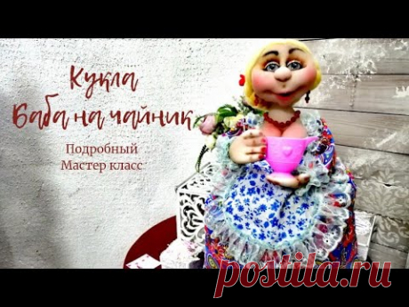 КУКЛА "БАБА НА ЧАЙНИК" . МАСТЕР КЛАСС. DOLL "BABA FOR A TEAPOT" . MASTER CLASS.