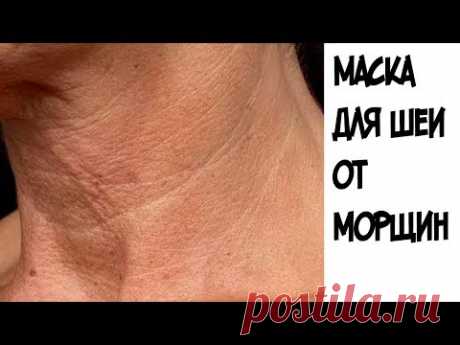ШОК!!!Эта маска поможет избавиться от морщин на шее