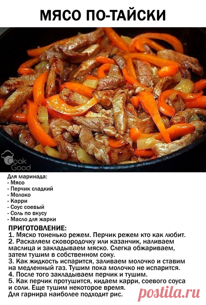 Мясо по-тайски