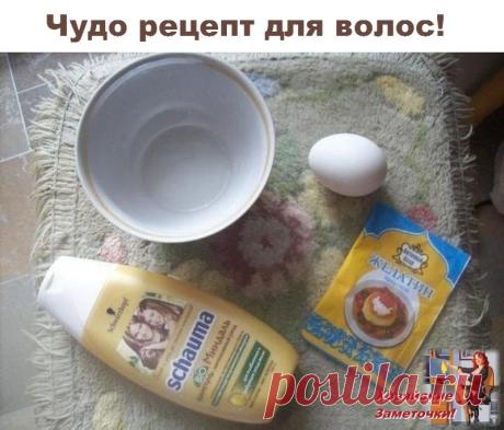 Если нужно быстро отрастить волосы и придать невероятный объем и блеск, то это ваш рецепт! Если нужно быстро отрастить волосы и придать невероятный объем и блеск, то это ваш рецепт! 

Так как желатин содержит много протеина, необходимого для «строительства» волоса и ногтевых пластин. 
1 столовая ложка желатина, 3 столовые ложки горячей воды, 1 чайная ложка шампуня. 
Желатин развести теплой водой, хорошенько перемешать, чтобы не было комков, дать постоять. Когда желатин раз...