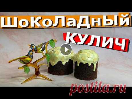 Шоколадный, без дрожжевой, творожный кулич – прекрасная альтернатива привычной и традиционной пасхе. Не занимает много времени для приготовления. И вы...