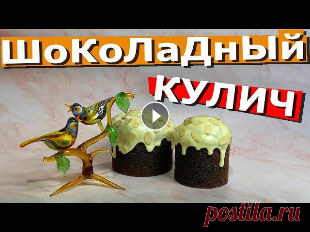 Шоколадный, без дрожжевой, творожный кулич – прекрасная альтернатива привычной и традиционной пасхе. Не занимает много времени для приготовления. И вы...