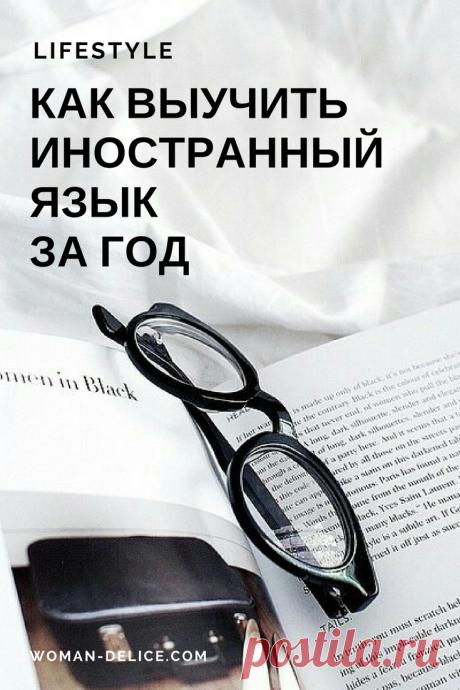 Как выучить иностранный язык за год – Woman & Delice
