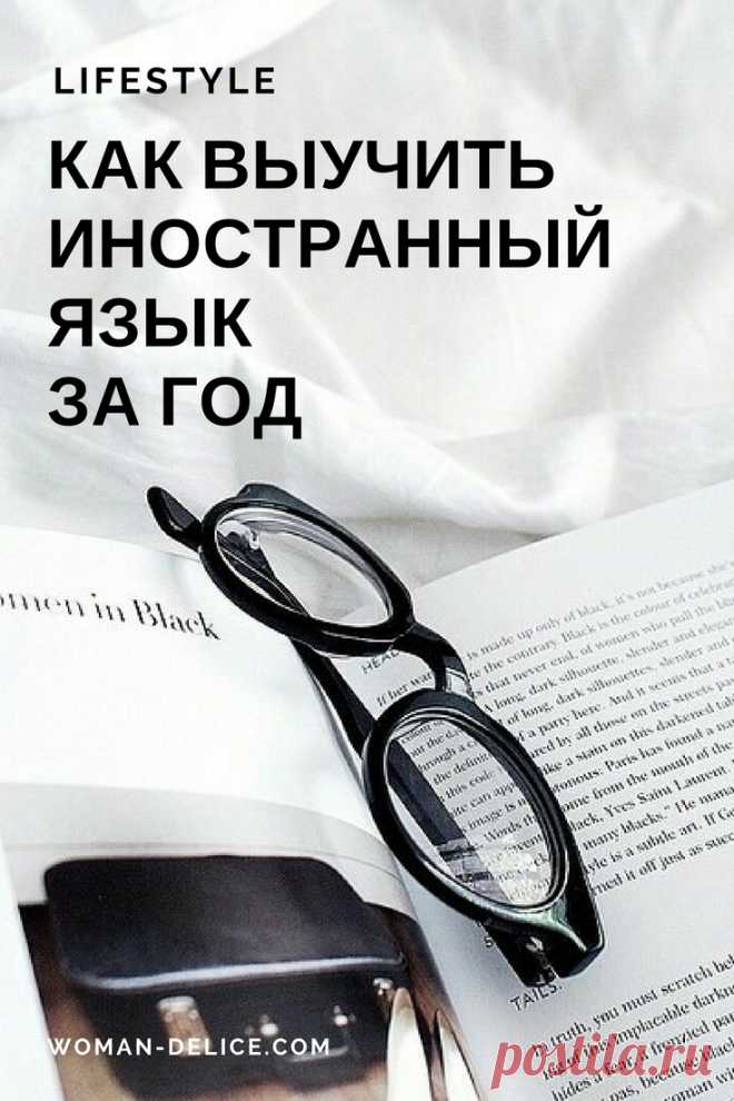 Как выучить иностранный язык за год – Woman & Delice