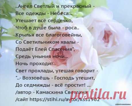 Ангел Светлый и прекрасный! Христианский стих.автор Камаскина С.