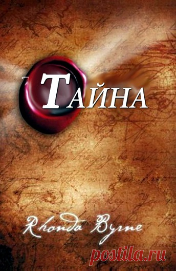 Тайна (Секрет) (The Secret, 2006)