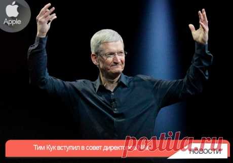 Тим Кук вступил в совет директоров Nike Как сообщает издание Fortune, Тим Кук стал одним из директоров компании Nike. Глава Apple занял пост ведущего независимого директора компании после того, как о своем уходе из совета директоров Nike сообщил сооснователь бренда Фил Найт (Phil Knight). После ухода Найта его пост занял нынешний президент компании Марк Паркер (Mark Parker), а сам Найт оставил себе роль почетного председателя Nike. Такое звание позволит ему посещать совет директоров и давать…