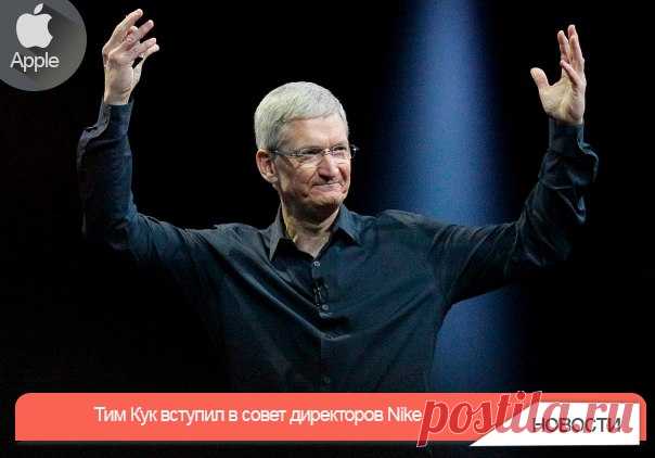 Тим Кук вступил в совет директоров Nike Как сообщает издание Fortune, Тим Кук стал одним из директоров компании Nike. Глава Apple занял пост ведущего независимого директора компании после того, как о своем уходе из совета директоров Nike сообщил сооснователь бренда Фил Найт (Phil Knight). После ухода Найта его пост занял нынешний президент компании Марк Паркер (Mark Parker), а сам Найт оставил себе роль почетного председателя Nike. Такое звание позволит ему посещать совет директоров и давать…