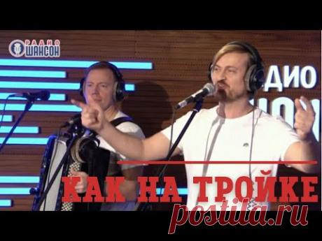КАК НА ТРОЙКЕ - АЛЕКСЕЙ ПЕТРУХИН | Радио Шансон