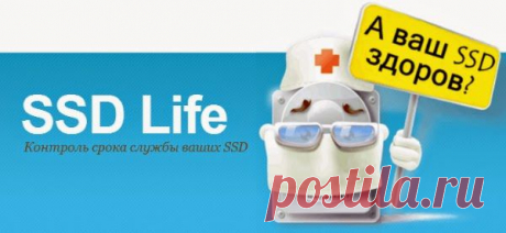 Скорее всего, покупая свой твердотельный накопитель (SSD), вы интересовались у продавца его параметрами (скорость записи, скорость считывания, объем информации, которую сможете записать на него и т.п.). Но одним из немаловажных критериев для нас (беря во внимание специфику работы и устройства данного типа носителей) все равно остаётся срок службы (работы) SSD. Так как никому не хочется тратиться на дорогую железяку зная, что через непродолжительное время она прикажет долго жить.