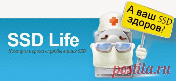Скорее всего, покупая свой твердотельный накопитель (SSD), вы интересовались у продавца его параметрами (скорость записи, скорость считывания, объем информации, которую сможете записать на него и т.п.). Но одним из немаловажных критериев для нас (беря во внимание специфику работы и устройства данного типа носителей) все равно остаётся срок службы (работы) SSD. Так как никому не хочется тратиться на дорогую железяку зная, что через непродолжительное время она прикажет долго жить.