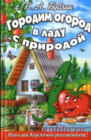 Борис Бублик - Городим огород в ладу с природой - стр 1