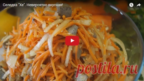 Селедка «Хе»