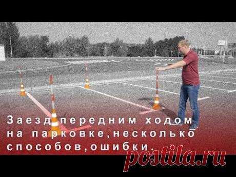 Заезд Передним Ходом на Парковке, Несколько Способов, Ошибки