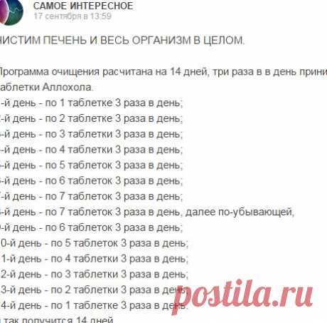 ЧИСТИМ ПЕЧЕНЬ И ВЕСЬ ОРГАНИЗМ В ЦЕЛОМ. АЛЛОХОЛ  Программа очищения расчитана на 14 дней, три раза в в день принимать таблетки Аллохола.... САМОЕ ИНТЕРЕСНОЕ - Мой Мир@Mail.ru
