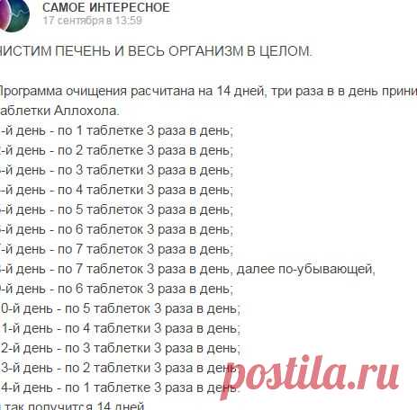 ЧИСТИМ ПЕЧЕНЬ И ВЕСЬ ОРГАНИЗМ В ЦЕЛОМ. АЛЛОХОЛ  Программа очищения расчитана на 14 дней, три раза в в день принимать таблетки Аллохола.... САМОЕ ИНТЕРЕСНОЕ - Мой Мир@Mail.ru