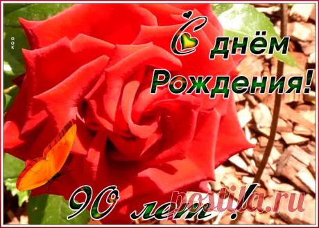 Оригинальная открытка День Рождения 90 лет - оригинальное поздравление онлайн, отправить прямо сейчас. Коллекция красивых открыток с юбилеем, отправляйте в социальных сетях.