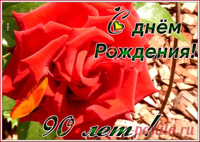Оригинальная открытка День Рождения 90 лет - оригинальное поздравление онлайн, отправить прямо сейчас. Коллекция красивых открыток с юбилеем, отправляйте в социальных сетях.