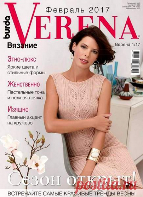 Скачать журнал " Verena (№1 февраль 2017)" бесплатно или смотреть электронный журнал " Verena (№1 февраль 2017)" онлайн