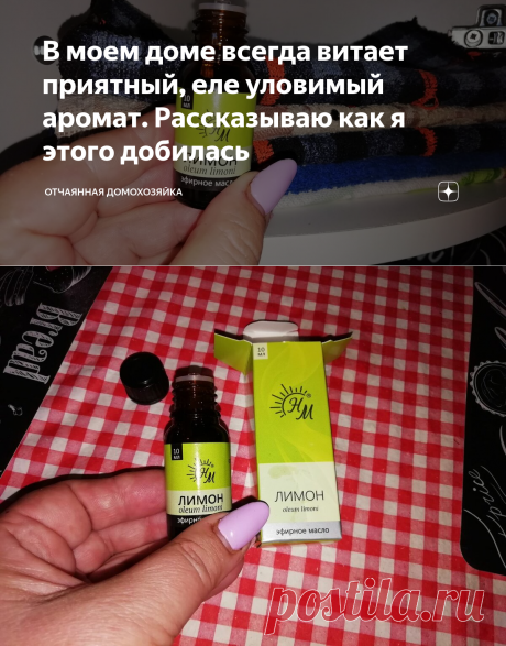 В моем доме всегда витает приятный, еле уловимый аромат. Рассказываю как я этого добилась | Отчаянная Домохозяйка | Яндекс Дзен