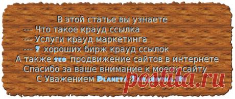 Биржи крауд ссылок системы для seo продвижение сайтов в интернете