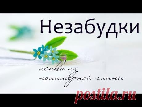 Незабудки  ❤️ ПОЛИМЕРНАЯ ГЛИНА❤️  мастер-класс украшения для волос
