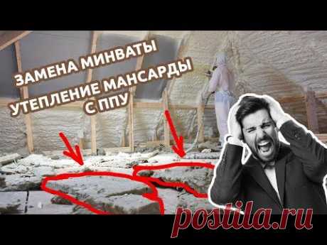 Замена минваты. Утепление мансарды с ППУ