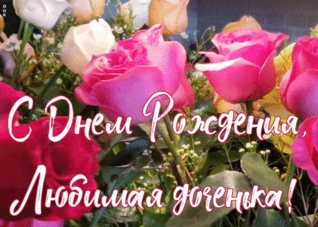 Открытка с днем рождения дочери от мамы