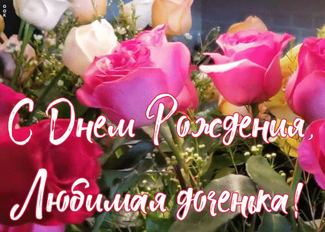 В день рождения желаю
Счастья, радости, добра!
Пусть здоровье и удача
Будут рядышком всегда!