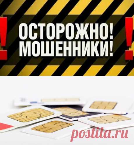Осторожно: новый способ вымогательства с помощью SIM-карт.