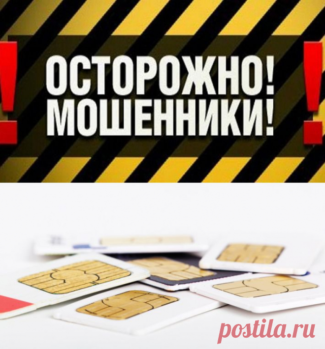 Осторожно: новый способ вымогательства с помощью SIM-карт.