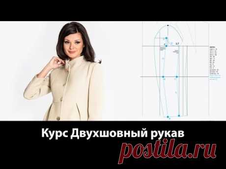 Реклама видеокурса двухшовный рукав. Построение выкройки
