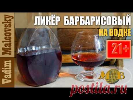 Рецепт Ликёр барбарисовый на водке или как сделать ликёр из барбариса. Мальковский Вадим