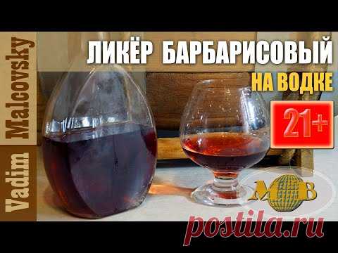 Рецепт  Ликёр барбарисовый на водке или как сделать ликёр из барбариса. Мальковский Вадим