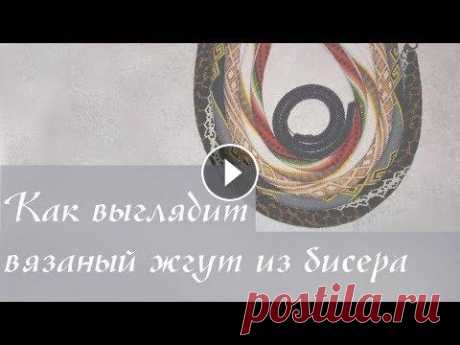 Как выглядят вязаные жгуты из бисера - форма, текстура и плотность вязания. Спасибо, что смотрите мои видео! Подписывайтесь на канал и ставьте пальчики вверх! Все полезные ссылочки под видео! Всем привет! В этом видео показыва...