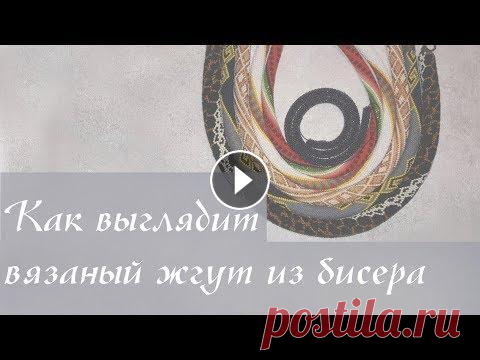 Как выглядят вязаные жгуты из бисера - форма, текстура и плотность вязания. Спасибо, что смотрите мои видео! Подписывайтесь на канал и ставьте пальчики вверх! Все полезные ссылочки под видео! Всем привет! В этом видео показыва...