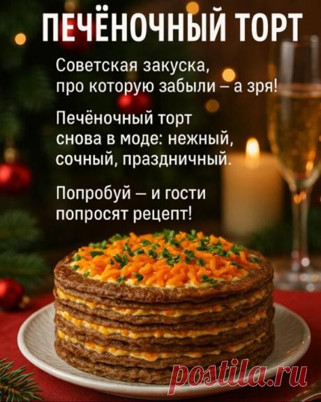 Печёночный торт — забытая легенда советских застолий

 Что нужно: Для коржей:
• Печень куриная — 700 г
• Яйца — 3 шт
• Мука — 5 ст. л.
• Молоко — 120 мл
• Лук — 1 шт
• Соль, перец

Для начинки:
• Майонез — 200 г
• Обжаренный лук — 2 шт
• Обжаренная морковь — 2 шт
• Чеснок — 2 зубчика

 Как приготовить:
1. Пробей печень с луком, яйцами, молоком, мукой, солью и перцем.
2. Жарь тонкие коржи по минуте с каждой стороны.
3. Обжарь лук и морковь, смешай с майонезом и чесноком.
4....